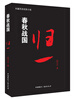 

春秋战国：归一卷