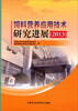 

饲料营养应用技术研究进展2013