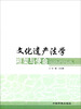 

文化遗产法学框架与使命