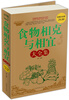 

食物相克与相宜（大全集）