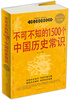 

不可不知的1500个中国历史常识（超值白金版）