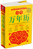 

中华万年历（超值白金版）