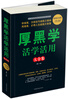 

厚黑学活学活用大全集（超值白金版）