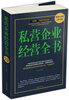 

私营企业经营全书