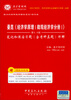 

国内外经典教材辅导系列·经济类曼昆《经济学原理微观经济学分册》第5、6版笔记和课后习题