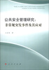 

公共安全管理研究：非常规突发事件及其应对