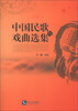 

中国民歌与戏曲选集