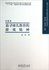 

面向当代教师教育的教育科学研究：追寻幼儿教育的游戏精神（实践卷）