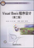 

高等院校新课程体系计算机基础教育规划教材：Visual Basic程序设计（第2版）