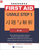 

美国医师执照考试 USMLE Step 1 习题与解析（第3版）