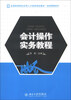

全国高等院校应用人才培养规划教材·经济管理系列会计操作实务教程