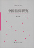 

中国信仰研究（第3辑）