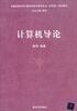 

计算机导论/中国高等学校计算机科学与技术专业应用型规划教材