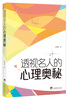 

透视名人的心理奥秘