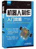 

机器人制作入门攻略