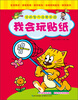 

学前智力启蒙乐园：我会玩贴纸
