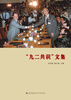 

“九二共识”文集