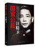 

国家公敌汪精卫