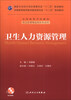 

卫生人力资源管理/国家卫生和计划生育委员会“十二五”规划教材附CD-ROM光盘1张