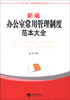 

办公室工作规范管理系列丛书：新编办公室常用管理制度范本大全