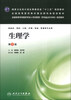 

生理学第3版/国家卫生和计划生育委员会“十二五”规划教材