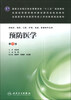 

预防医学第3版/国家卫生和计划生育委员会“十二五”规划教材
