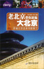 

老北京带你游遍大北京