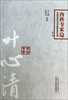 

中国百年百名中医临床家丛书·叶心清：百年百名内科专家卷