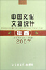 

中国文化文物统计年鉴（2007）