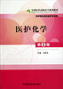 

全国医药高职高专规划教材：医护化学（供护理及相关医学专业用）（第2版）