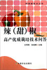 

种菜新亮点丛书辣甜椒高产优质栽培技术问答