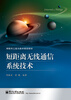

物联网工程与技术规划教材：短距离无线通信系统技术