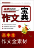 

猫头鹰作文·作文宝典：高中生作文金素材（超值白金版）