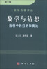 

数学名著译丛·数学与猜想：数学中的归纳和类比（第1卷）[Mathematics and Plausible Reasoning:Induction and Analogy in Mathematics(1)]