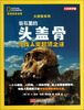 

美国国家地理大探索系列·岩石里的头盖骨：寻找人类起源之谜