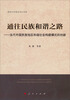 

通往民族和谐之路：当代中国民族地区和谐社会构建模式的创新