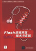 

Flash游戏开发技术与实践/21世纪高等学校数字媒体专业规划教材（附CD-ROM光盘1张）