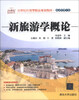 

新旅游学概论/21世纪应用型精品规划教材·旅游管理专业