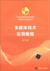 

多媒体技术实用教程/21世纪高职高专规划教材·计算机专业基础系列