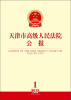 

天津市高级人民法院公报（2013年第1辑·总第8辑）