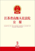 

江苏省高级人民法院公报（2013年第3辑·总第27辑）