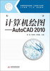 

计算机绘图AutoCAD 2010/全国高职高专机械类“工学结合-双证制”人才培养“十二五”规划教材
