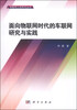 

物联网工程研究丛书面向物联网时代的车联网研究与实践