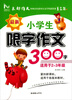 

阅美时代：最新小学生限字作文300字（2013）（适用于2-3年级）