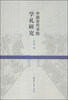 

中国古代书院学礼研究