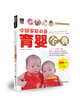 

中国家庭必备育婴全典