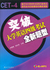 

突破大学英语四级考试全新题型（附MP3光盘）