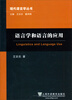 

现代语言学丛书：语言学和语言的应用