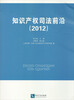 

知识产权司法前沿（2012）