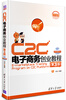 

C2C电子商务创业教程（第3版）（最新版）（附CD-ROM光盘1张）